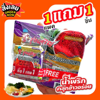 น้ำพริกนรกแมงดา ตรารุ่งเจริญ ชนิดแพค 6 ถ้วยมินิ จำนวน 1 แพค ฟรี 1 ถ้วยมินิ