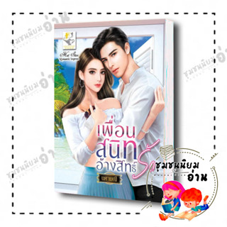 หนังสือ เพื่อนสนิทอ้างสิทธิ์รัก ผู้เขียน: นศามณี  สำนักพิมพ์: ไลต์ออฟเลิฟ (ชุมชนนิยมอ่านReaderClub)