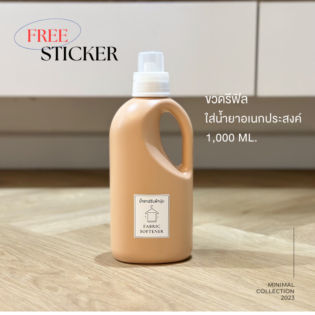 ขวดน้ำยาปรับผ้านุ่มมินิมอล MINIMAL 1000 ml. [ทรง MINIMAL - น้ำตาล] ขวดน้ำยาซักผ้า ขวดน้ำยาถูพื้น
