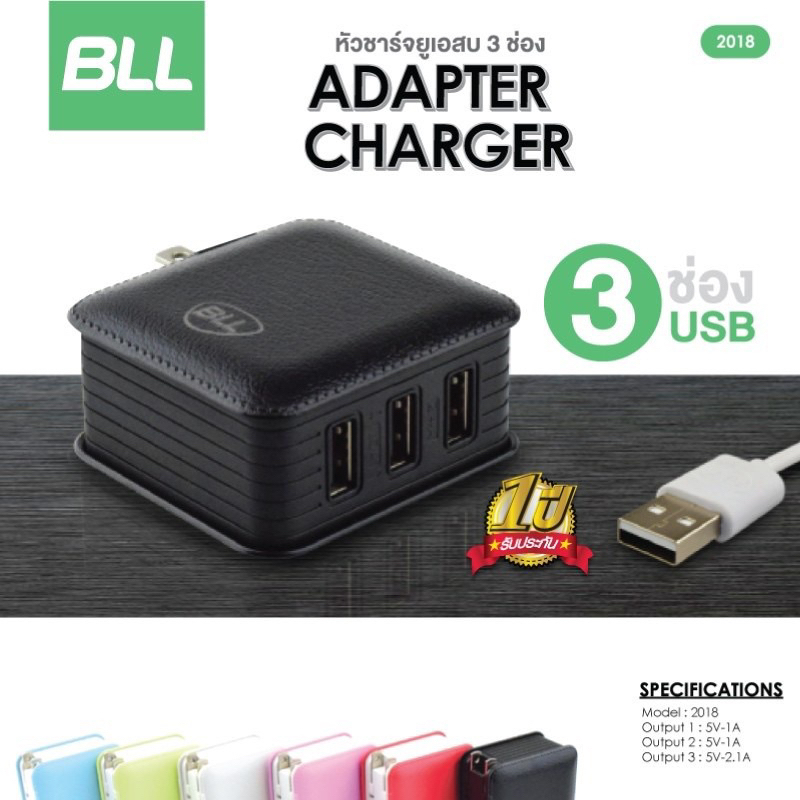 BLL 2018 หัวชาร์จ USB 3 ช่อง
