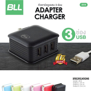 หัวชาร์จ USB 3 ช่อง  BLL 2018 Wall Charger ขาปลั๊กพับเก็บได้