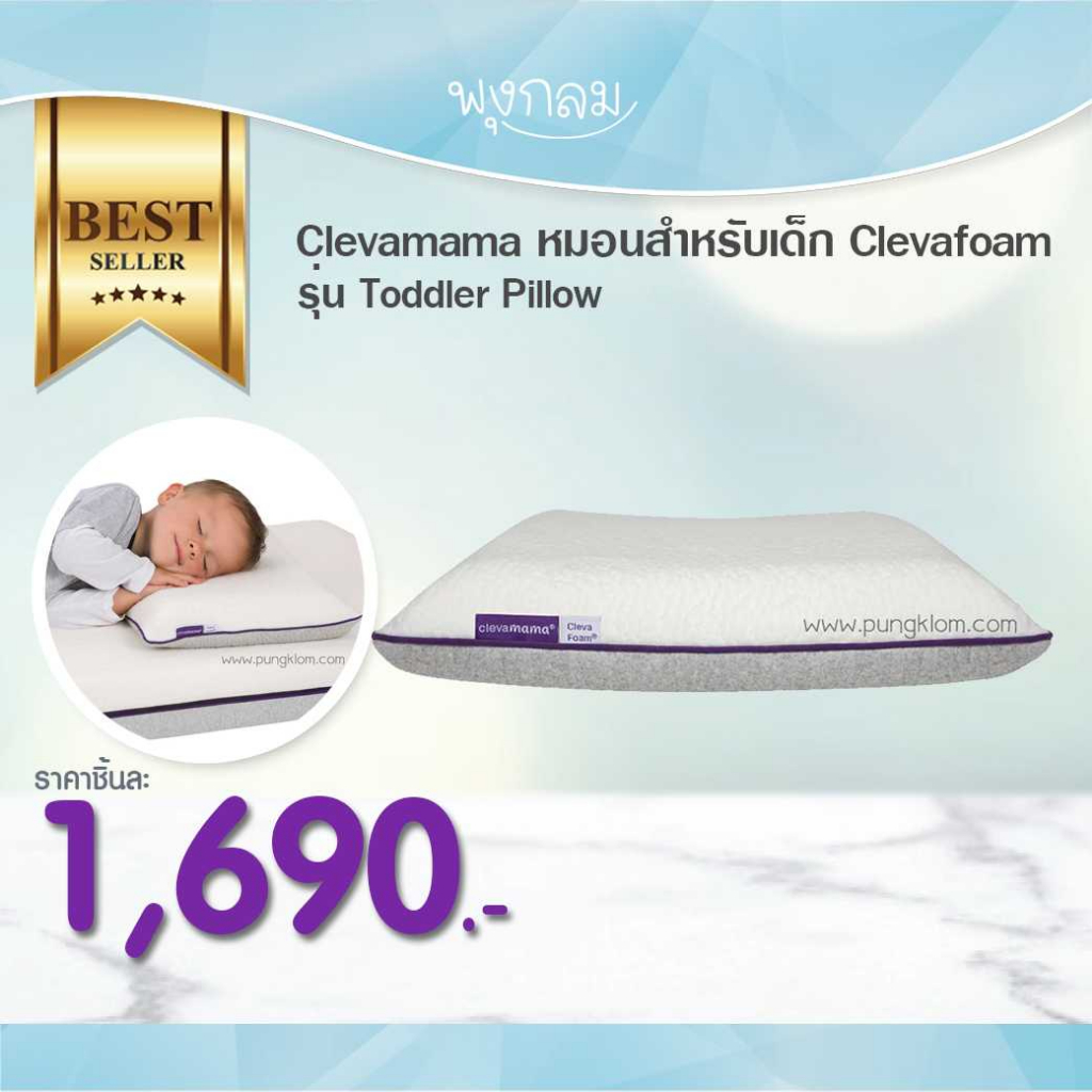 CLEVAMAMA หมอนเด็ก 1 ขวบขึ้นไป ClevaFoam รุ่น Toddler Pillow 12M+