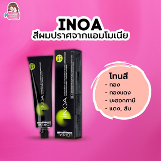 [ไม่รวมไฮ] LOREAL INOA ครีมเปลี่ยนสีผม ไอนัว ไม่มีแอมโมเนีย 60g (สีทอง/ทองแดง/ส้ม/แดง/มะฮอกกานี)