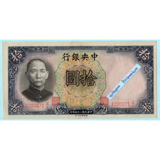 ธนบัตรสาธารณรัฐประชาชนจีน  10 Yuan 1936 Central Bank of China