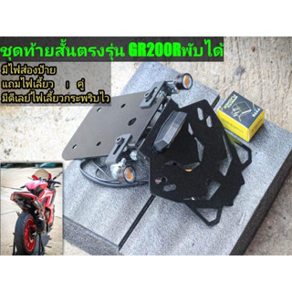 ท้ายสั้น Gr200r ตรงรุ่นพับได้ มีไฟส่องป้ายแถมฟรี