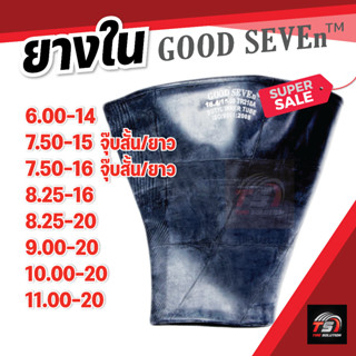 ยางในรถบรรทุก GOOD SEVEN ขนาด 6.00-14, 7.50-15, 7.50-16, 8.25-16, 8.25-20, 9.00-20, 10.00-20, 11.00-20