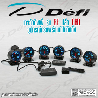 ดีฟฟี่ (Defi)รุ่น BF แบบเสียบปลั๊ก OBD 248st ใช้งานสะดวก ใส่ได้ทุกรุ่น ติดตั้งง่ายไม่ต้องตัดต่อสายไฟ (เปลี่ยนสีได้ตามใจช