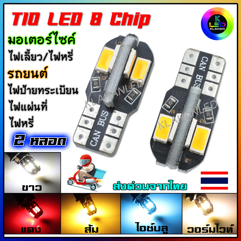 (2หลอด) หลอดไฟหรี่ หลอดไฟเลี้ยว หลอดไฟป้ายทะเบียน LED T10 8ชิป 5730 8SMD ราคาถูกมาก! **ส่งจากไทย**