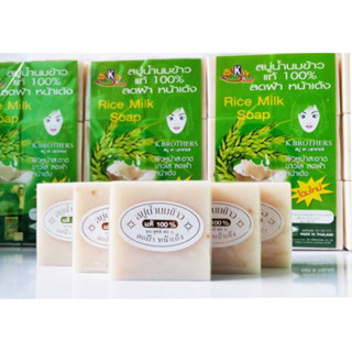 สบู่น้ำนมข้าวแท้100% K.Brother โปรคุ้มแพค 12 ก้อนสบู่น้ำนมข้าวแท้ 100% มีกลิ่นหอมอ่อน ๆ ตามธรรมชาติของน้ำนมข้าว