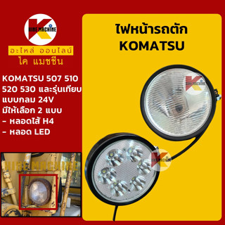 ไฟหน้า แบบกลม 24V รถตัก KOMATSU 507/510/520/530 ไฟกลมรถตัก อะไหล่-ชุดซ่อม แมคโค รถขุด รถตัก