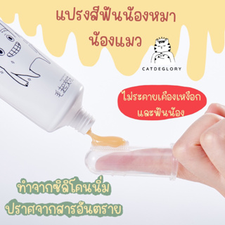 (กดติดตามมีส่วนลด)พรีออเดอร์ แปรงสีฟันสัตว์เลี้ยง แปรงทำความสะอาดฟันแมว ทำความสะอาดฟันสัตว์เลี้ยง แบรนด์ maowash