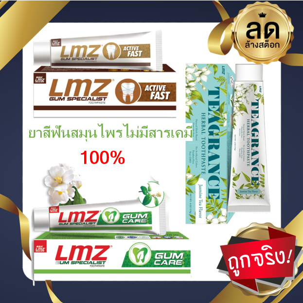 ลดล้างสต๊อก ยาสีฟันสมุนไพร LMZ HERBAL TOOTHPASTE