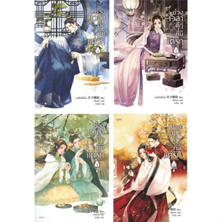 ช่วงเวลาดีๆ ที่มีแต่รัก เล่ม 1-4 (จบ / เย่ว์เซี่ยเตี๋ยอิ่ง (Yue Xia Die Ying)