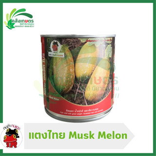 แตงไทย Musk Melon (บรรจุ 15 กรัม) ตรากบดำกบแดง ติดลูก นำ้หนักดี รสชาติหวานหอม