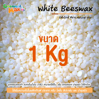 [พร้อมส่ง] Synthetic   White beeswax 1 Kg บีส์แวกซ์ สีขาว แบบสังเคราห์  ใช้สำหรับทำเครื่องสำอาง ขี้ผึ้ง ลิปสติก