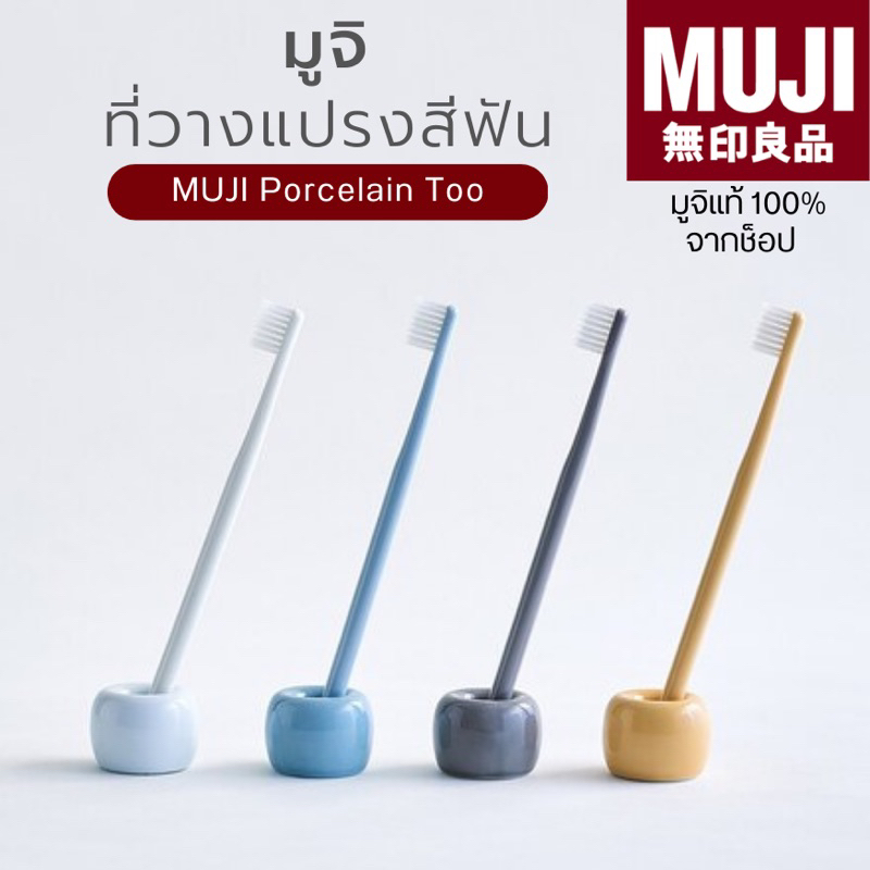 [🇯🇵พร้อมส่ง🪵]แท้จากช็อป 100% MUJI มูจิ ที่วางแปรงสีฟัน ฐานตั้งแปรงสีฟันพอนเสลน - MUJI Porcelain Too