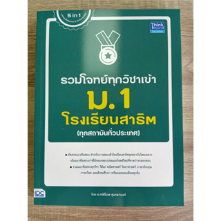 9786164493933 รวมโจทย์ทุกวิชาเข้า ม.1 โรงเรียนสาธิต (ทุกสถาบันทั่วประเทศ)