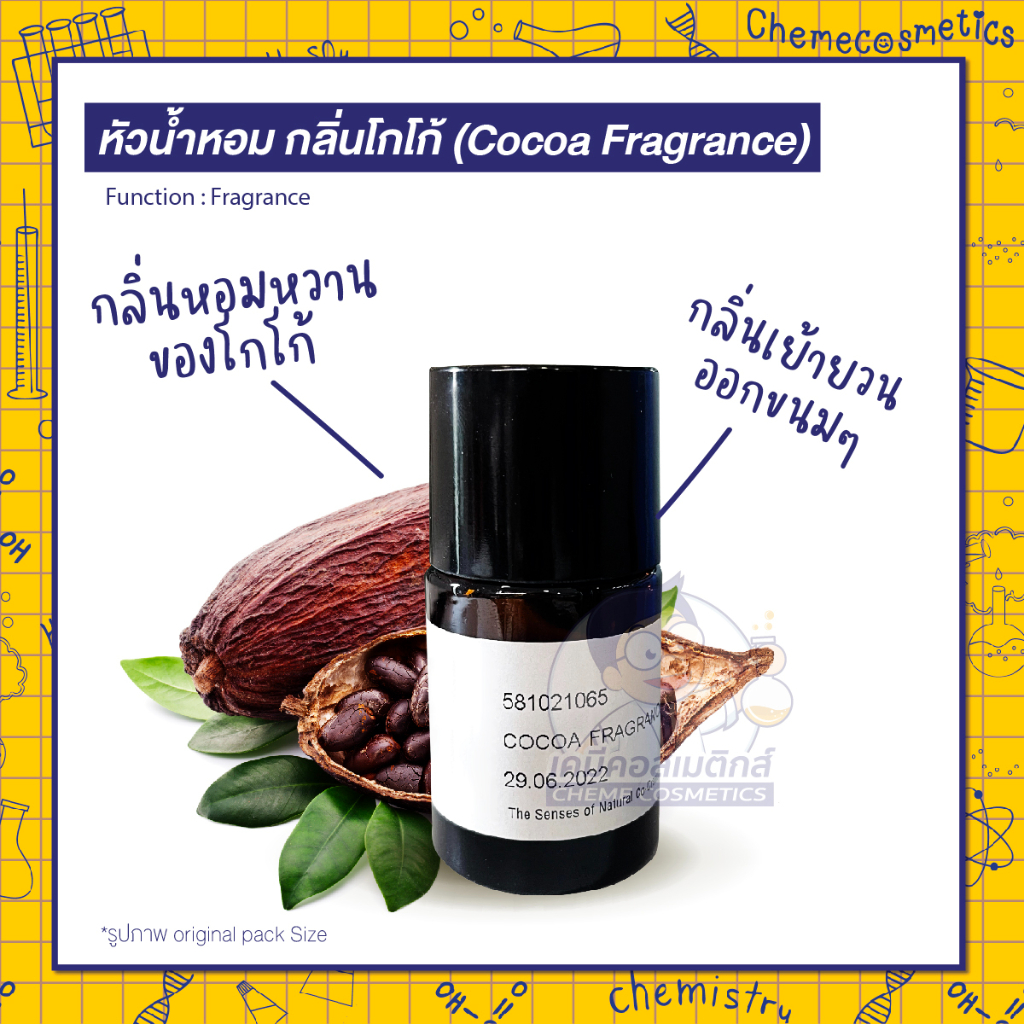 หัวน้ำหอม กลิ่นโกโก้ (Cocoa Fragrance) กลิ่นหอมหวานของโกโก้ เย้ายวน ออกขนมๆ