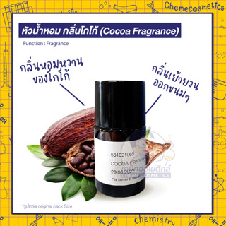 🍫หัวน้ำหอม กลิ่นโกโก้ (Cocoa Fragrance) กลิ่นหอมหวานของโกโก้ เย้ายวน ออกขนมๆ