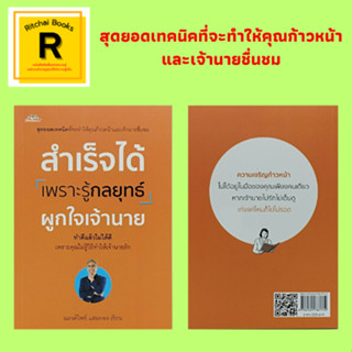 หนังสือจิตวิทยา สำเร็จได้ เพราะรู้กลยุทธ์ผูกใจเจ้านาย : ทำไมต้องผูกใจเจ้านาย ผูกใจเจ้านายไม่ได้ยากอย่างที่คุณคิด