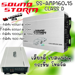 เพาเวอร์แอมป์ CLASS-D ลดกระหน่ำต้อนรับหน้าร้อน SOUND STORM รุ่น SS-AMP160.15 CLASS D 1000W.RMS/ 1500W. MAX เบสแน่น