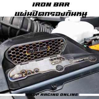 🔥IRON BAR🔥 แผ่แผ่นปิดกรองกันหนู​ ironbar​ Dmax​ 2020​-2023/Mu-x2020-2023