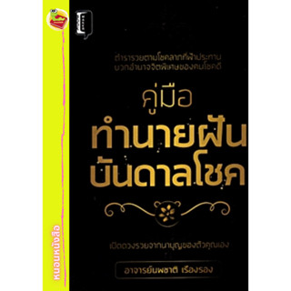 หนังสือ ทำนายฝันบันดาลโชค