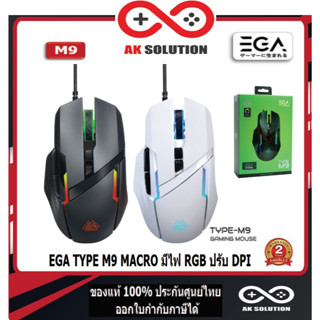 EGA TYPE M9 เมาส์เกมมิ่ง มี MACRO ไฟ RGB ปรับ DPI ได้ ใช้งานง่าย เหมาะสำหรับเล่นเกม ของแท้รับประกันสินค้า 2 ปี