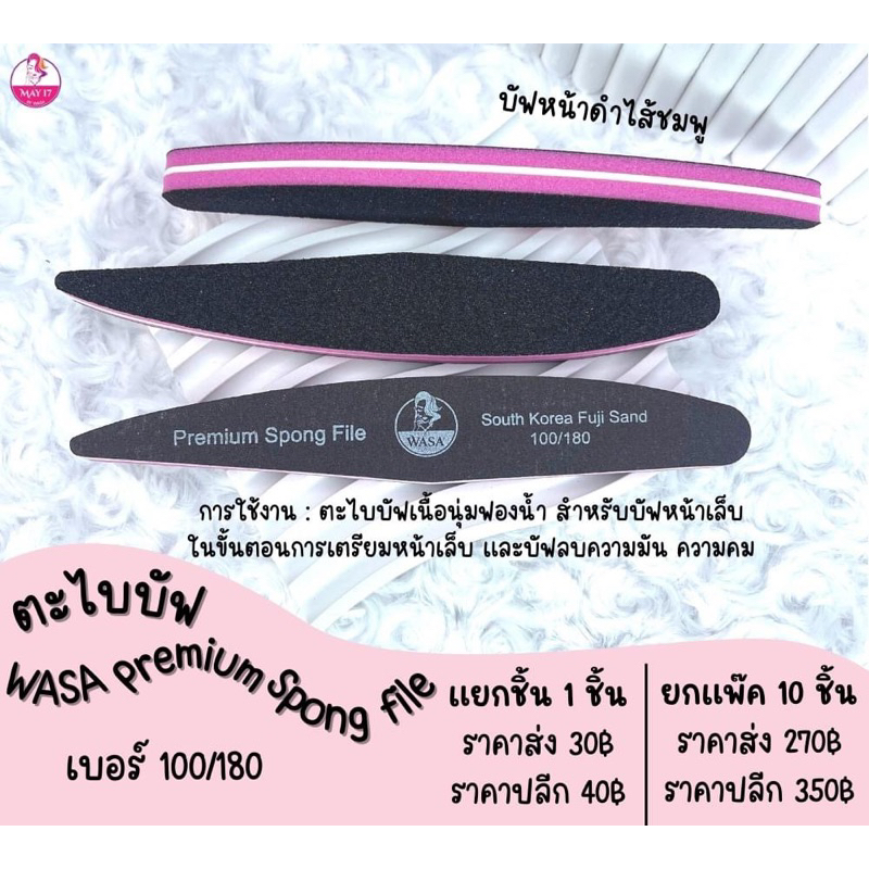 WASA Premium Spong file 100/180 ตะไบบัฟหน้าดำไส้ชมพู ตะไบขัดหน้าเล็บ