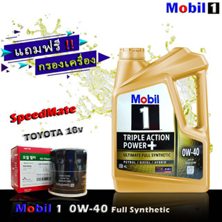 โมบิล1 Mobil1 0W-40 4 ลิตร แถมฟรีกรอง Speedmate รุ่น TOYOTA วีออส , อัลตีส , ยารีส ,วิช , คัมรี่ ฯ น้ำมันเครื่องเบนซิน