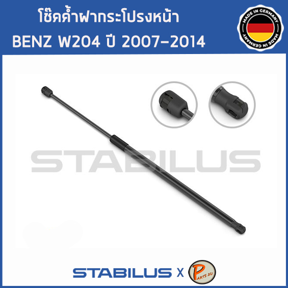 BENZ W204 โช๊คฝาหน้า โช๊คค้ำฝากระโปรงหน้า / STABILUS Made in Germany / BENZ W204 C CLASS / 1คู่ = 2 