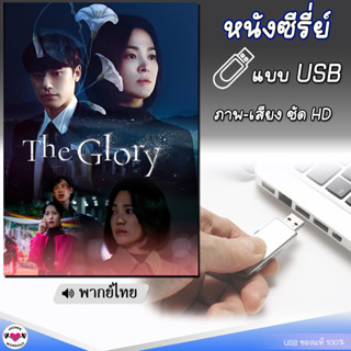 The Glory เดอะ โกลรี่ (พากย์ไทย) แบบUSB ไฟล์หนัง HD แฟลชไดร์ฟ ซีรี่ย์เกาหลี หนังใหม่ มาสเตอร์