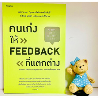 คนเก่งให้ FEEDBACKที่แตกต่าง(มือ1)