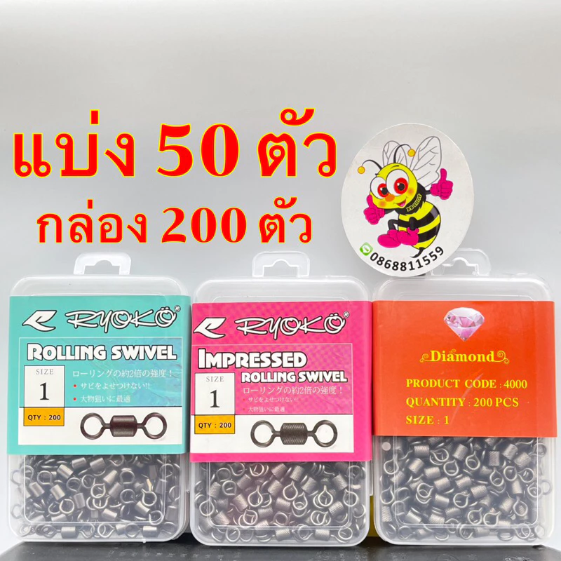 ลูกหมุนตกปลา สแตนเลส RYOKO DIAMOND จอมพลัง AOHU แบ่งขาย 50 ตัว (ใส่ซอง) หรือยกกล่อง 200 ตัว