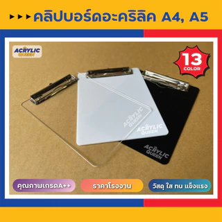 คลิปบอร์ดอะคริลิค คลิปบอร์ดหนีบกระดาษ ที่หนีบกระดาษ (Acrylic Board) ราคาโรงงาน แข็งแรง พร้อมส่ง!!