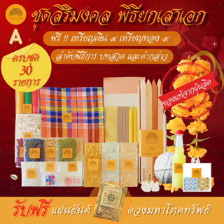 ธาลิส ชุดพิธียกเสาเอก ชุดใหญ่ 30 รายการ (ชุดสิริมงคล) แท้จากผู้ผลิต ตั้งเสาเอกเสาโท ตั้งศาล พิธีลงเสาเอกเสา