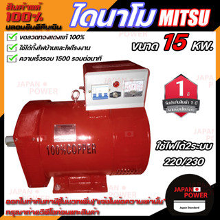 MITSU ไดนาโม ขนาด 15 KW   กำลังไฟ 220V / 380V  ขดลวดทองแดงแท้ 100% ไดนาโมเพลาลอย ไดนาโมปั่นไฟ