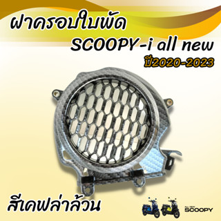 ฝาครอบใบพัด SCOOPY-i All new 2020-2023 เคฟล่าดำล้วน