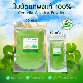 ใบบัวบกผงแท้ 100% ผงใบบัวบก (Centella Asiatica Powder)ขนาด50g.และ100g.