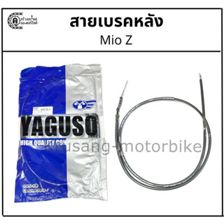 สายเบรคหลัง Mio Z ยี่ห้อ YAGUSO