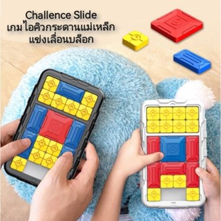 Challence Slide เกมไอคิวกระดานแม่เหล็กแข่งเลื่อนบล็อก