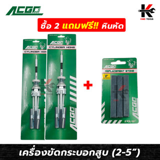 ACGO เครื่องขัดกระบอกสูบ 2” - 5” หิน 3” เบอร์หิน No.220 (ซื้อ 2 แถมฟรี หินขัด 1 ชุด) ใช้ขัดกระบอกสูบ กระบอกสูบ ลูกสูบ