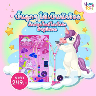***พร้อมส่ง***ไมค์​โครโฟนเด็ก​คู่​ ม้ายูนิคอนมีเสียงมีไฟ​ HD-8845ไมค์คู่