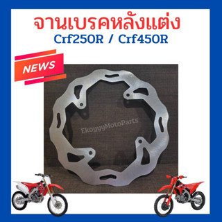 จานเบรคหลังแต่ง ขนาด 240 mm Crf250R /Crf450R แข็งแรง ทนทาน สวยงาม