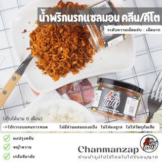 ฉัน.มันส์.แซ่บ น้ำพริกนรกแซลมอน Clean &amp; Low Carb &amp; Keto  น้ำพริกเพื่อสุขภาพ ไม่มีแป้ง ไม่ใส่ผงชูรส ไม่ใส่วัตถุกันเสีย