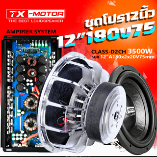 TX-MOTOR ซับ12นิ้ว สเปค 12"180/2/20v75mm. พร้อมแอมป์ขยาย 3500วัตต์ 1ชิ้น ราคาสุดคุ้ม