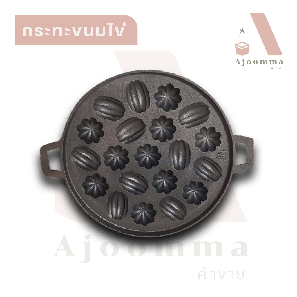 กระทะขนมครก มี 3 แบบ กระทะขนมครกเหล็กดำ 13 หลุม , สิงคโปร์ 18 หลุม , ขนมไข่ลายรวม 20 หลุม