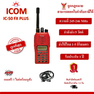 วิทยุสื่อสาร ICOM IC-50 FX PLUS ถูกที่สุด สามารถออกใบกำกับภาษีได้