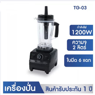 KASHIWA เครื่องปั่นพลังสูง รุ่น TG-03 ขนาด 2 ลิตร 1200 วัตต์
