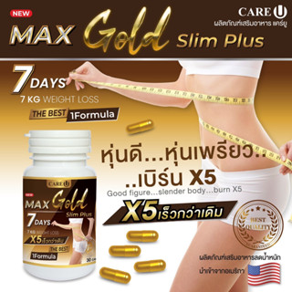 อาหารเสริม MAX Slim plus 7 DAYS CareU สูตรเข้มข้น สำหรับคนลดยาก 30 แคปซูล | มีตัวเลือก